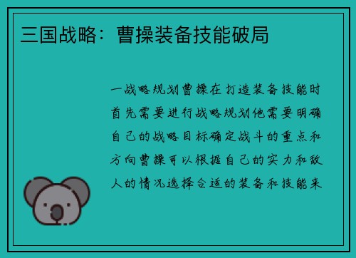 三国战略：曹操装备技能破局