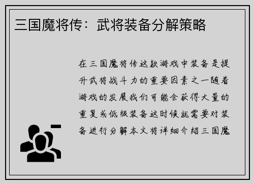 三国魔将传：武将装备分解策略