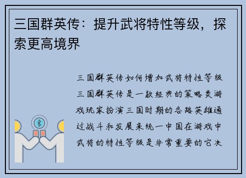 三国群英传：提升武将特性等级，探索更高境界