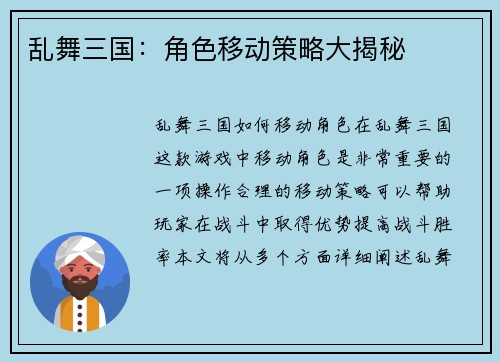 乱舞三国：角色移动策略大揭秘
