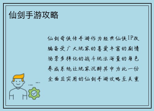 仙剑手游攻略