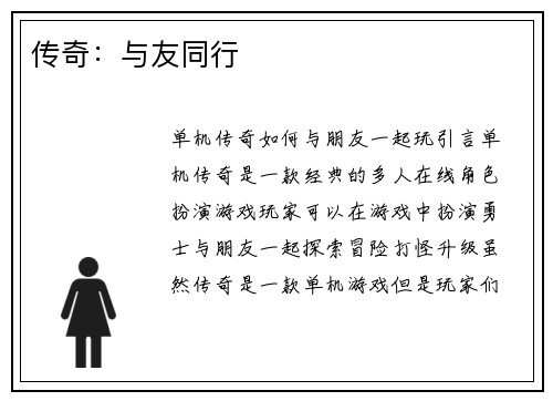 传奇：与友同行