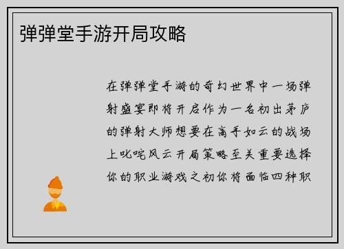 弹弹堂手游开局攻略