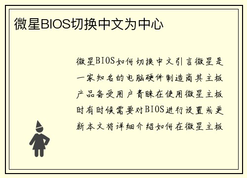 微星BIOS切换中文为中心