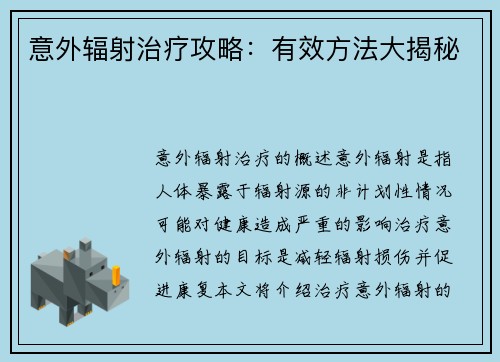 意外辐射治疗攻略：有效方法大揭秘